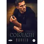 Постер книги Соблазн