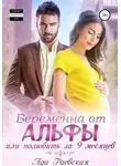 Ада Раевская - Беременна от альфы, или Полюбить за 9 месяцев