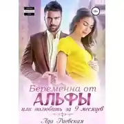 Постер книги Беременна от альфы, или Полюбить за 9 месяцев