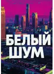 Андрей Ефанов - Белый шум