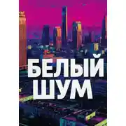 Постер книги Белый шум