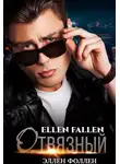 Ellen Fallen - Отвязный