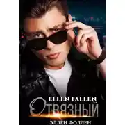 Постер книги Отвязный