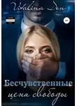 Виталина Дэн - Бесчувственные. Цена Свободы
