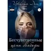 Постер книги Бесчувственные. Цена Свободы