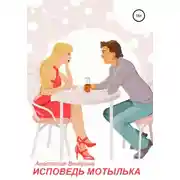 Постер книги Исповедь мотылька
