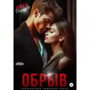 Постер книги Обрыв