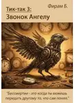 Фирам Б - Тик-так 3: Звонок Ангелу (+ иллюстрации)