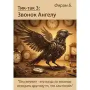 Постер книги Тик-так 3: Звонок Ангелу (+ иллюстрации)