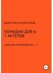 Валентин Красногоров - Комедии для 6-7 актеров