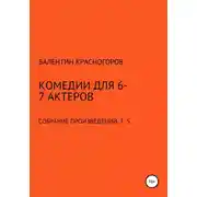 Постер книги Комедии для 6-7 актеров