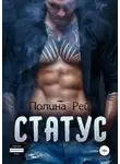 Полина Рей - Статус