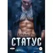 Постер книги Статус