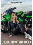 Алексей Виноградов - Одна против всех