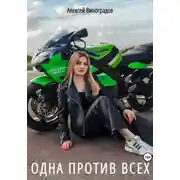 Постер книги Одна против всех