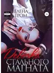 Елена Гром - Девочка стального магната