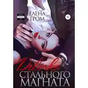 Постер книги Девочка стального магната
