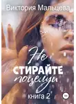 Виктория Мальцева - Не стирайте поцелуи. Книга 2