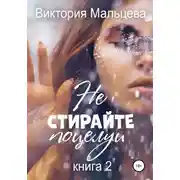 Постер книги Не стирайте поцелуи. Книга 2