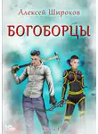 Алексей Широков - Богоборцы. Книга 1