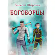 Постер книги Богоборцы. Книга 1