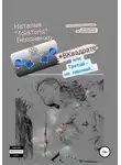 Наталья Белоненко - #ВКвадрате, или Третий – не лишний…