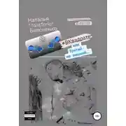 Постер книги #ВКвадрате, или Третий – не лишний…