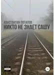 Константин Потапов - Никто не знает Сашу