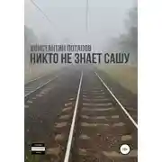 Постер книги Никто не знает Сашу