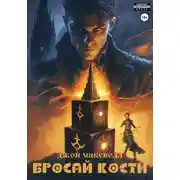 Постер книги Бросай кости