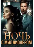Ронни Траумер - Ночь с миллионером