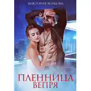 Постер книги Пленница Вепря