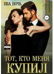 Ева Ночь - Тот, кто меня купил