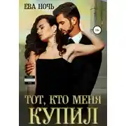 Постер книги Тот, кто меня купил