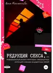 Яна Касьянова - Редукция секса, или Неформальный анализ некоторых имплицитных интенций и весьма акцидентных связей