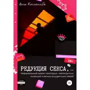 Постер книги Редукция секса, или Неформальный анализ некоторых имплицитных интенций и весьма акцидентных связей