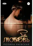 Полина Раевская - За любовь