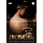Постер книги За любовь