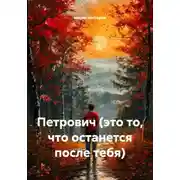 Постер книги Петрович (это то, что останется после тебя)