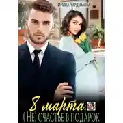 Постер книги 8 марта. (Не) счастье в подарок.