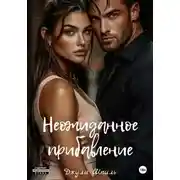 Постер книги Неожиданное прибавление