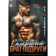 Постер книги Старший брат подруги. Он тебя поймает