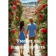 Постер книги Умеют ли парни любить