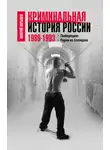 Валерий Карышев - Криминальная история России. 1989–1993. Люберецкие. Парни из Солнцева