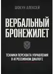 Шокун Алексей - Вербальный бронежилет: Техники перехвата управления в агрессивном диалоге