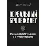 Постер книги Вербальный бронежилет: Техники перехвата управления в агрессивном диалоге