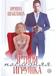 Ирина Шайлина - Я твоя последняя игрушка