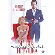 Постер книги Я твоя последняя игрушка