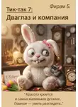 Фирам Б - Тик-так 7: Дваглаз и компания (+ Иллюстрации)