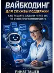 Ринат Ташев - Вайб-кодинг для службы поддержки